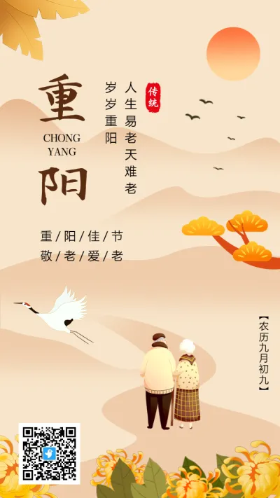 黄色插画重阳节宣传祝福海报