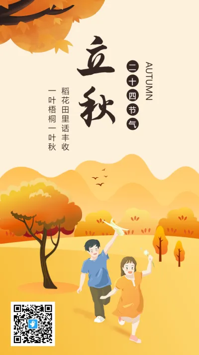 橘黄色插画立秋节气宣传海报