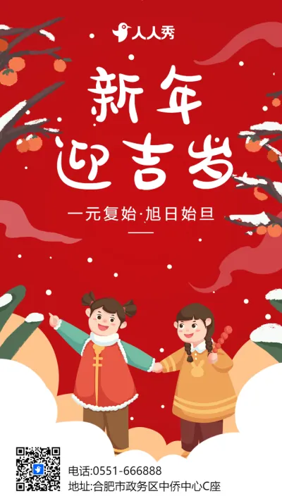 红色插画新年元旦宣传祝福海报
