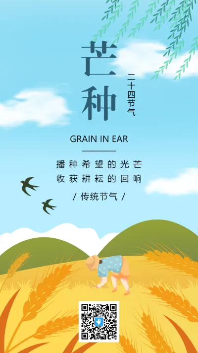 插画中国传统节气芒种宣传海报