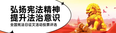红色党建风格政府组织全国法制宣传日投票活动banner