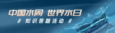 蓝色写实风格政府组织中国水周/世界水日知识答题活动banner