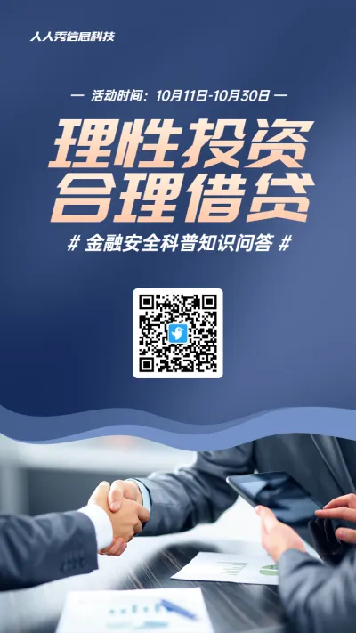蓝色商务写实风格政府组织金融安全知识答题活动海报