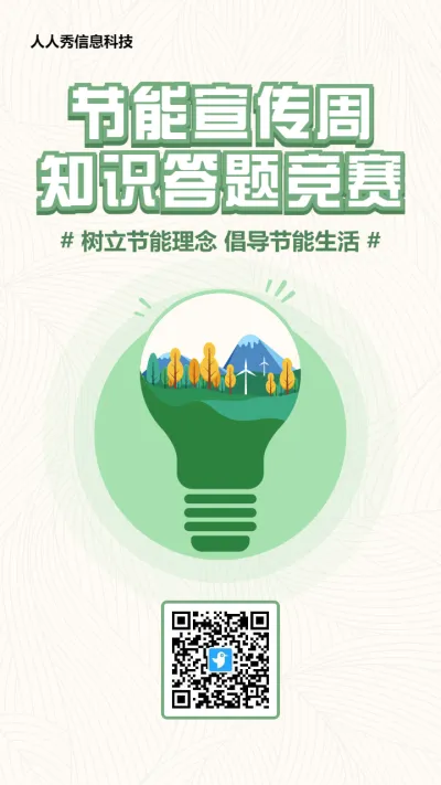绿色扁平创意风格政府机关节能宣传周知识答题活动海报