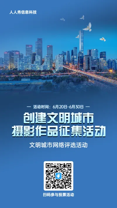 蓝色写实风格政府组织文明城市投票活动海报