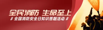 红色写实风格政府组织全国消防安全日知识答题活动banner