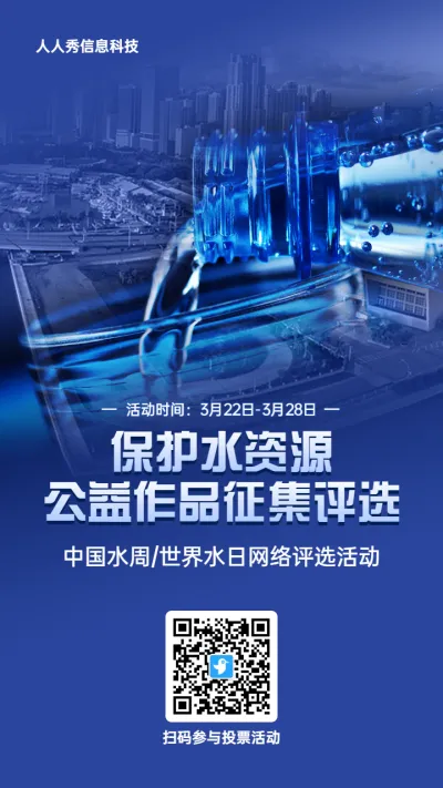蓝色写实风格政府组织中国水周/世界水日投票活动海报