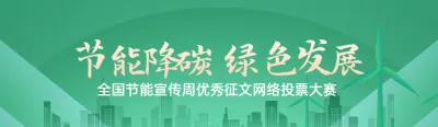 绿色扁平渐变风格政府全国节能宣传周投票活动banner
