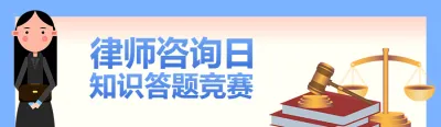 蓝色扁平风格政府机关律师咨询日知识答题活动banner