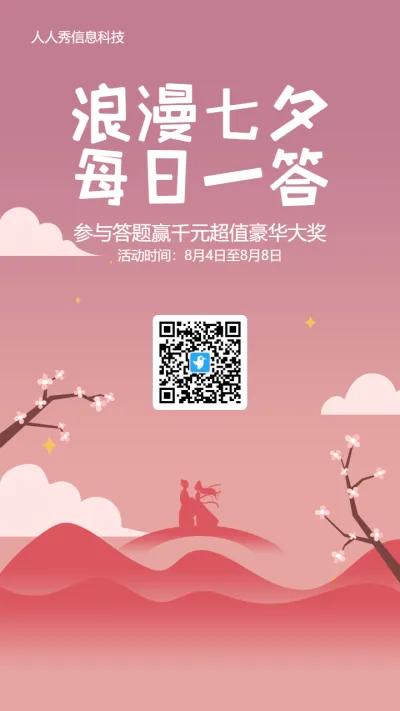 粉色渐变风格七夕节每日一答活动海报