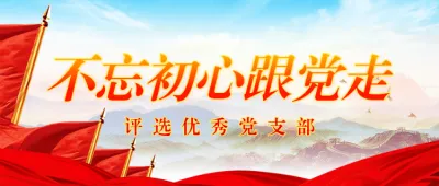 红色大气党建风格优秀党支部评选投票活动banner
