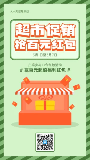 绿色扁平风格生活服务行业超市商品促销口令红包活动海报