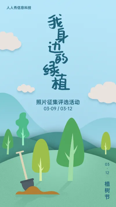 清新扁平卡通插画风格植树节投票活动宣传海报