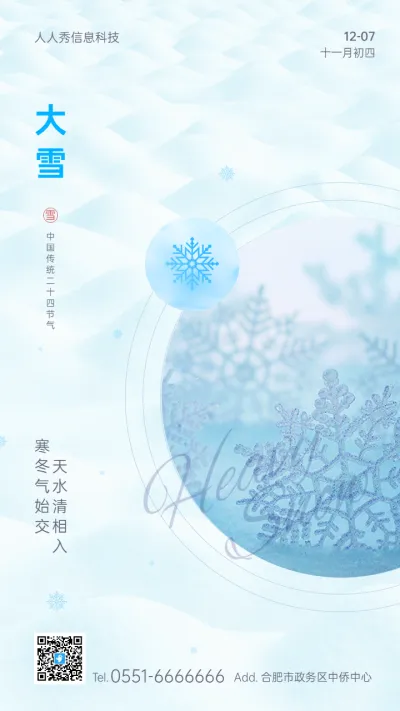 大雪二十四节气蓝色唯美简约风格企业节气宣传海报