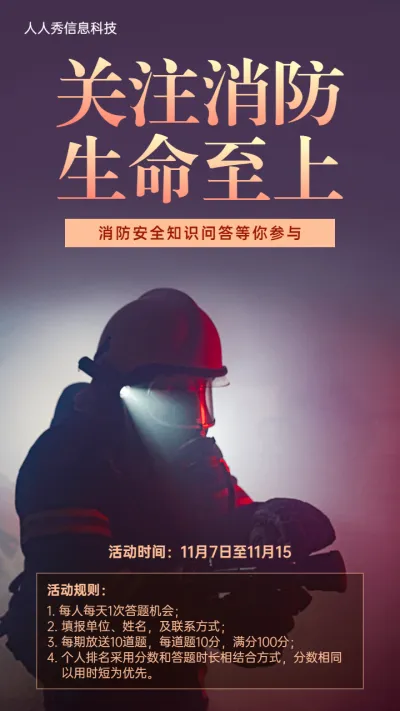 关注消防生命至上消防安全知识答题宣传海报