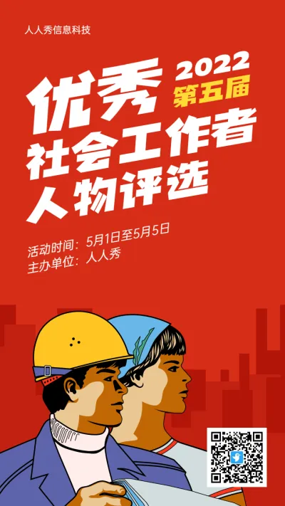 红色插画风格优秀社会工作者人物评选活动海报