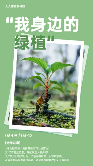 绿色简约扁平唯美风格植树节投票活动宣传海报