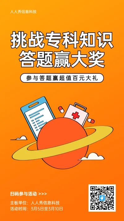 橙色粗线条卡通风格医疗行业专科知识答题活动海报