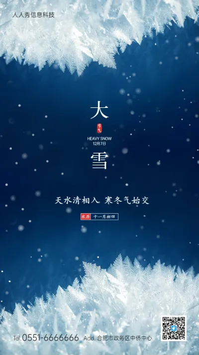 大雪二十四节气蓝色写实唯美风格企业节气宣传海报