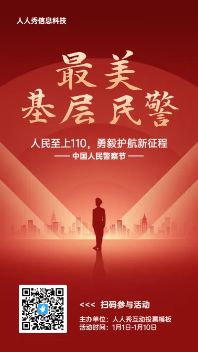 红色扁平渐变党建风格政府组织中国人民警察节投票活动海报