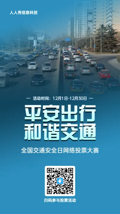 蓝色写实风格政府组织全国交通安全日投票活动海报
