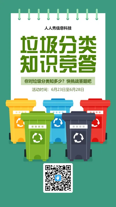 绿色扁平风格政府机关垃圾分类知识答题活动海报