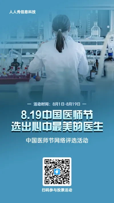 蓝色写实风格政府组织中国医师节投票活动海报