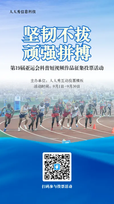 蓝色写实风格政府组织第19届亚运会投票活动海报