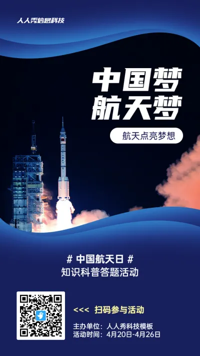 蓝色写实风格政府组织中国航天日知识答题活动海报