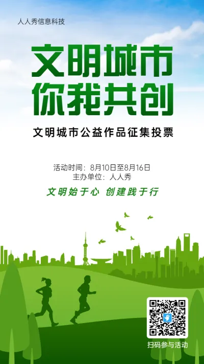 绿色扁平剪影风格文明城市建设公益作品征集活动海报