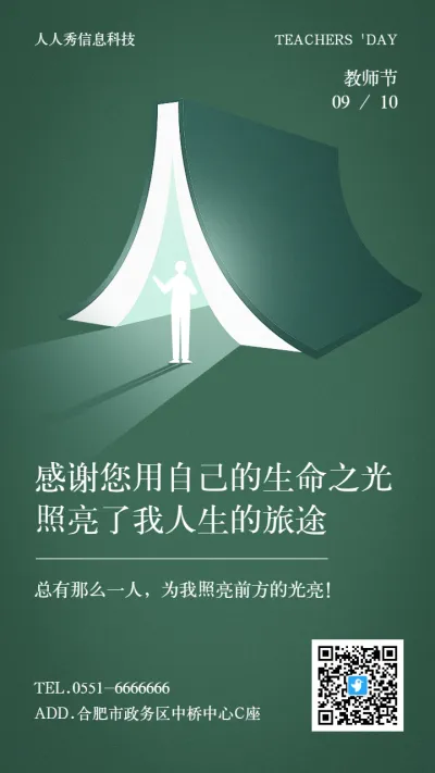 绿色扁平简约风格教师节企业宣传节日祝福活动宣传海报