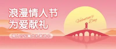 粉色唯美风格浪漫情人节为爱献礼公众号头图Banner