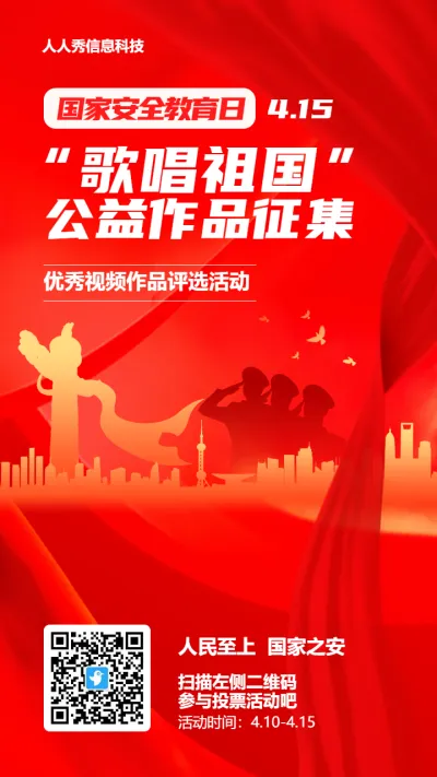 红色渐变党建风格政府机关国家安全教育日视频投票活动海报