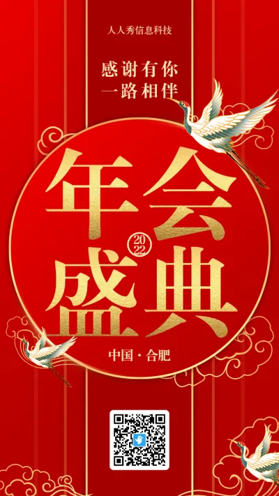 红色喜庆中国风年会盛典邀请函海报