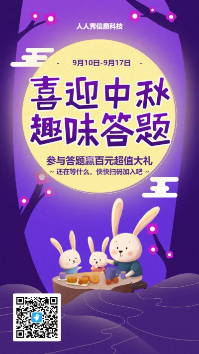 紫色插画风格中秋节答题活动海报