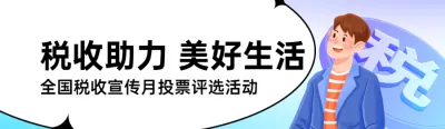 蓝色扁平插画风格政府全国税收宣传月投票活动banner