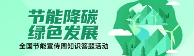 绿色扁平风格政府组织全国节能宣传周知识答题活动banner