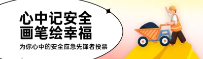 红色扁平插画风格政府安全生产月投票活动banner