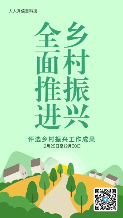 绿色扁平风格政府机关乡村振兴投票活动海报