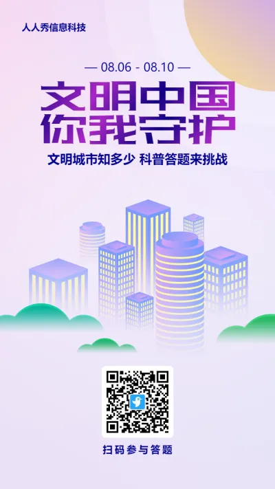 紫色扁平渐变风格政府机关文明城市知识答题活动海报