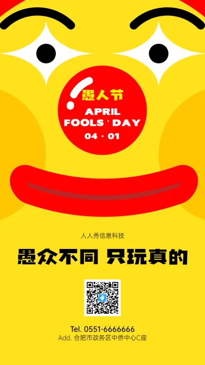 黄色扁平卡通风格愚人节节日宣传海报
