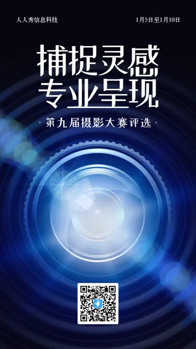 蓝色炫酷科技风格生活服务行业摄影大赛评选活动海报