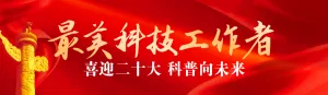 红色党建风格政府组织全国科普日投票活动banner