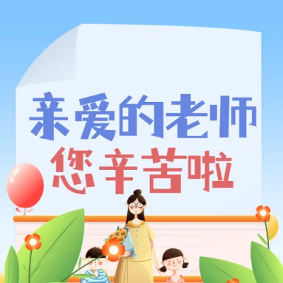 蓝色清新卡通插画风格教师节宣传公众号次图