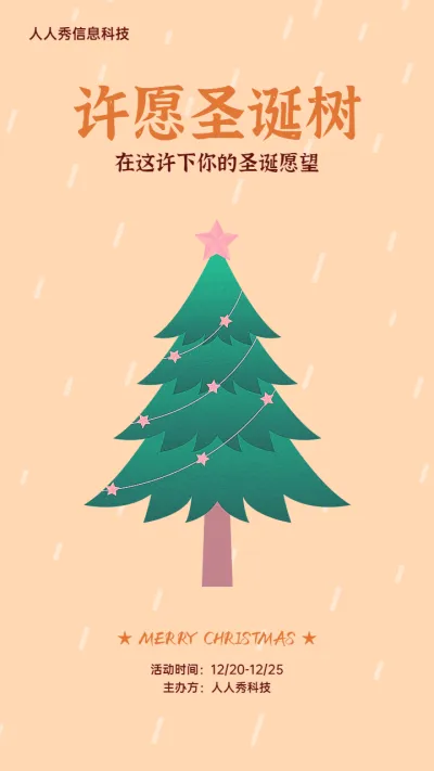 卡通清新简约风格圣诞节许愿树活动宣传海报