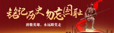 红色党建风格政府机关九一八纪念日知识答题活动banner