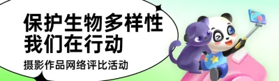 绿色插画风格政府生物多样性投票活动banner