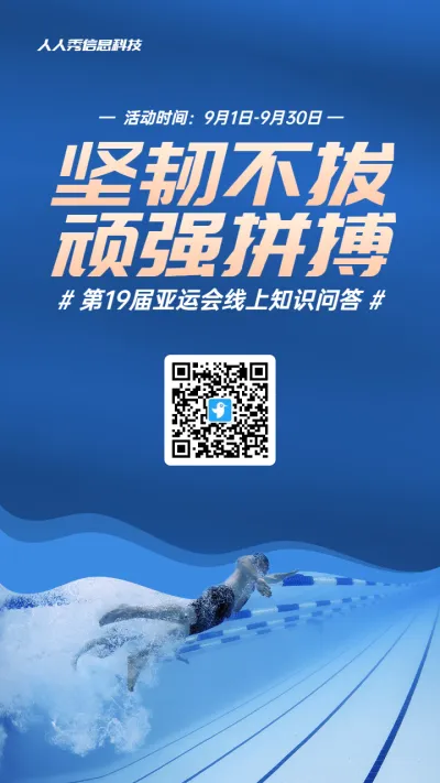蓝色写实风格政府组织第19届亚运会知识答题活动海报
