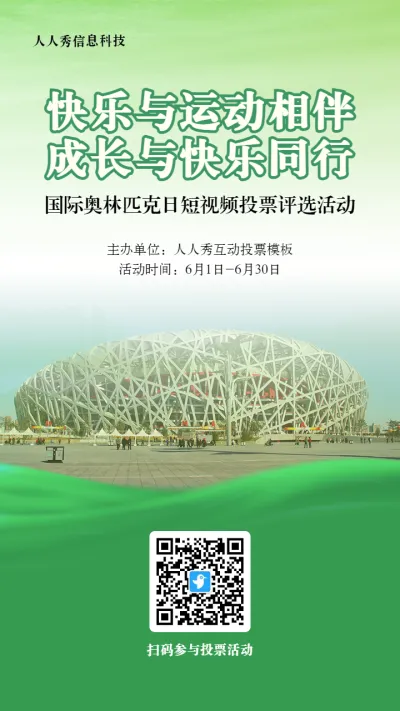 绿色写实风格政府组织国际奥林匹克日投票活动海报