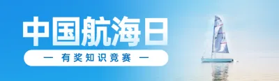 蓝色写实风格政府组织中国航海日知识答题活动banner